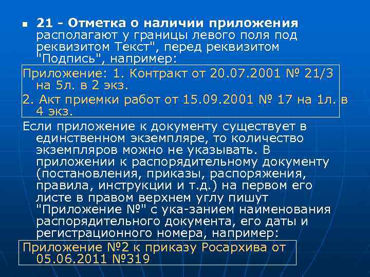 21 - Отметка о наличии приложения располагают у границы левого поля под реквизитом Текст