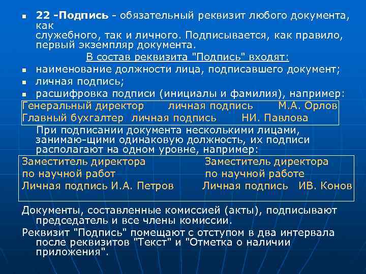 Реквизиты комиссия. Обязательные реквизиты любого документа. Подписание служебных документов. Обязательные реквизиты служебных документов. Реквизит подпись в документах составленных комиссией.