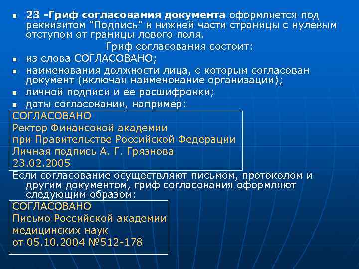 23 -Гриф согласования документа оформляется под реквизитом 