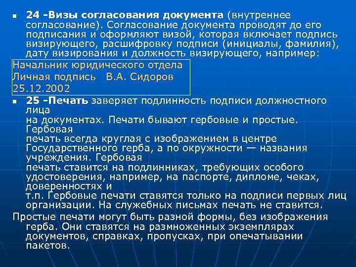 24 -Визы согласования документа (внутреннее согласование). Согласование документа проводят до его подписания и оформляют