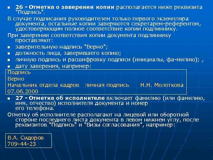 26 - Отметка о заверении копии располагается ниже реквизита 