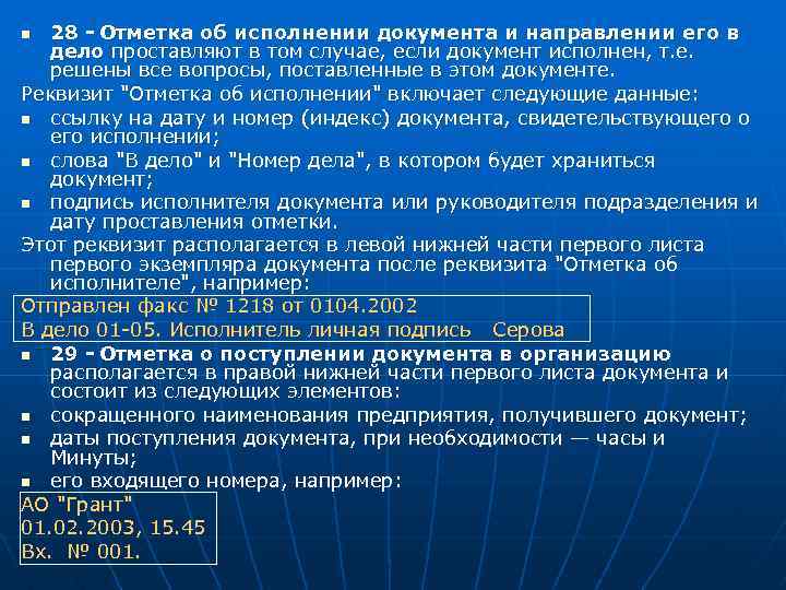 28 - Отметка об исполнении документа и направлении его в дело проставляют в том