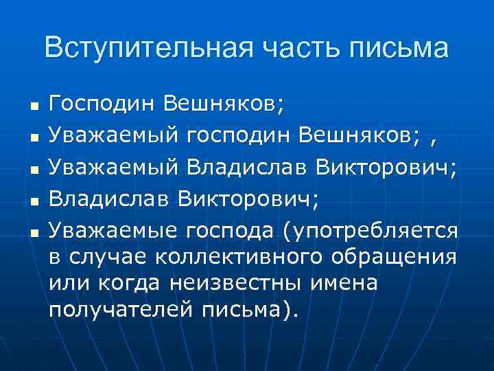 Вступительная часть письма n n n Господин Вешняков; Уважаемый господин Вешняков; , Уважаемый Владислав