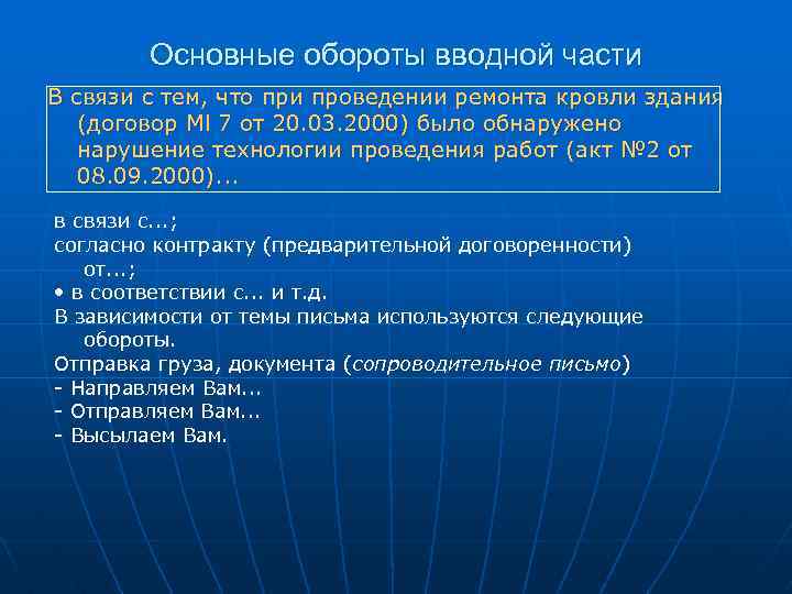 Основные обороты вводной части В связи с тем, что при проведении ремонта кровли здания