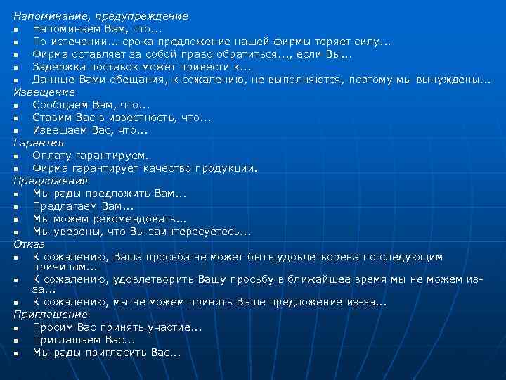 Напоминание, предупреждение n Напоминаем Вам, что. . . n По истечении. . . срока