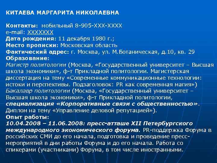 КИТАЕВА МАРГАРИТА НИКОЛАЕВНА Контакты: мобильный 8 905 ХХХХ e mail: ХХХХХХХ Дата рождения: 11