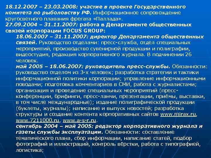 18. 12. 2007 – 23. 03. 2008: участие в проекте Государственного комитета по рыболовству