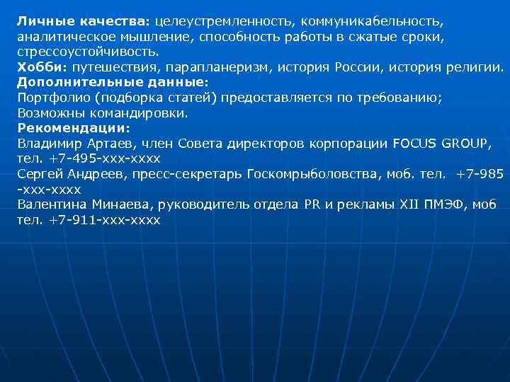 Личные качества: целеустремленность, коммуникабельность, аналитическое мышление, способность работы в сжатые сроки, стрессоустойчивость. Хобби: путешествия,