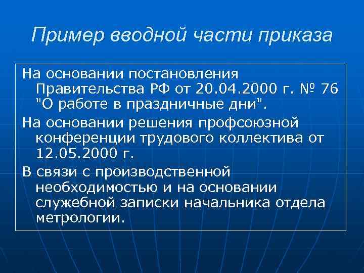 Пример вводной части приказа На основании постановления Правительства РФ от 20. 04. 2000 г.