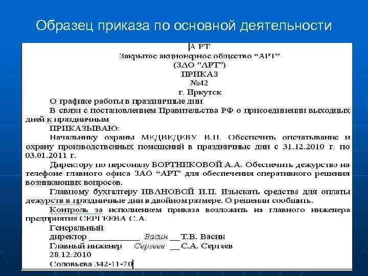 Образцы приказов по основной деятельности образцы