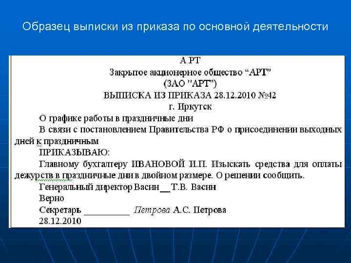 Образец выписки из приказа по основной деятельности 