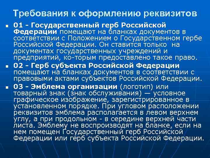 Требования к оформлению реквизитов n n n 01 - Государственный герб Российской Федерации помещают