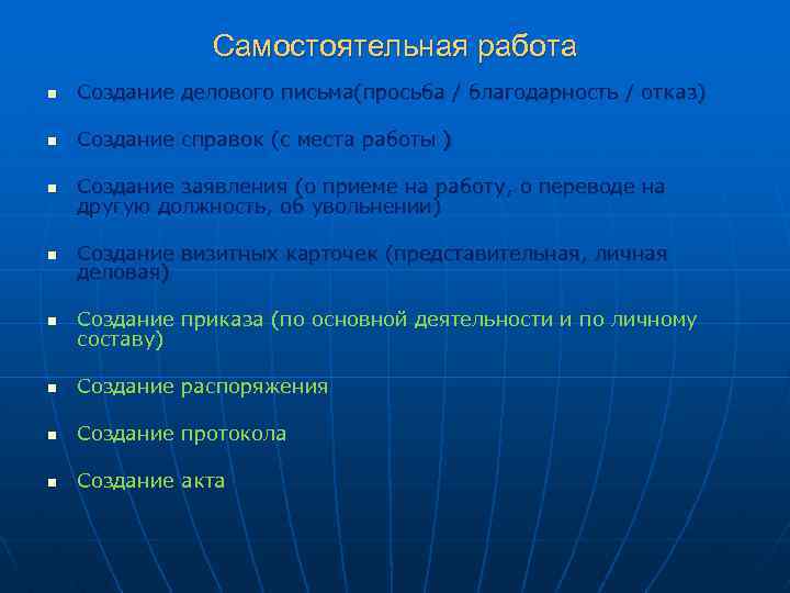 Самостоятельная работа n Создание делового письма(просьба / благодарность / отказ) n Создание справок (с