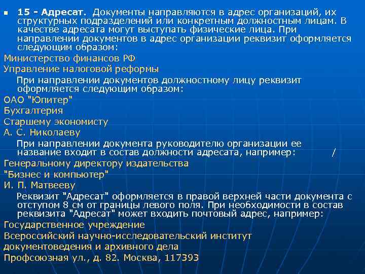 15 - Адресат. Документы направляются в адрес организаций, их структурных подразделений или конкретным должностным