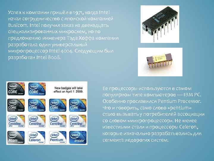 Успех к компании пришёл в 1971, когда Intel начал сотрудничество с японской компанией Busicom.