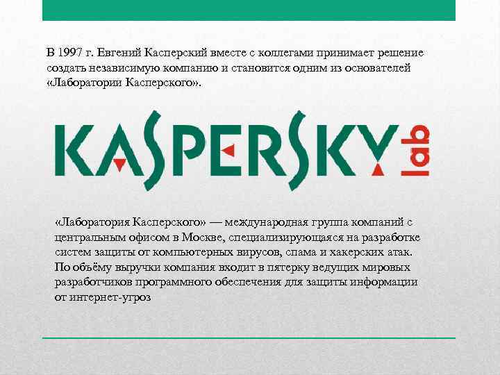 В 1997 г. Евгений Касперский вместе с коллегами принимает решение создать независимую компанию и