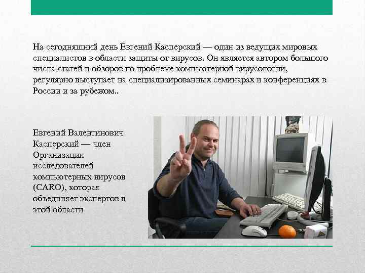 На сегодняшний день Евгений Касперский — один из ведущих мировых специалистов в области защиты