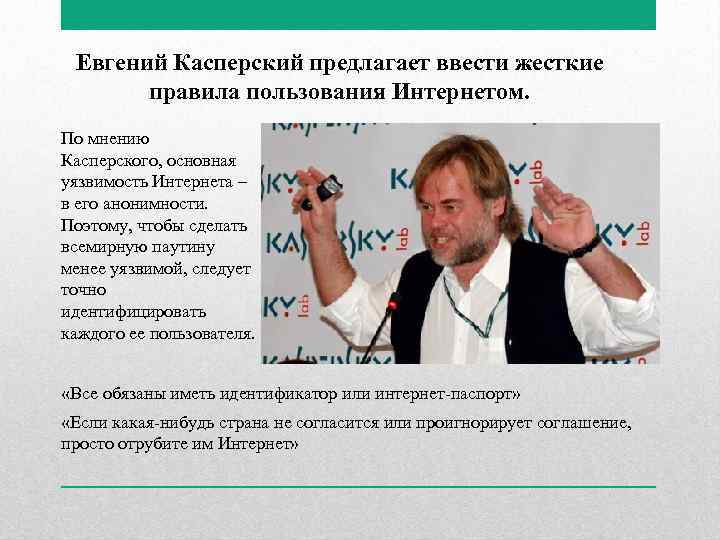 Евгений Касперский предлагает ввести жесткие правила пользования Интернетом. По мнению Касперского, основная уязвимость Интернета