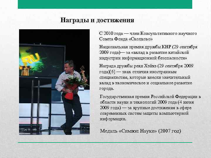 Награды и достижения С 2010 года — член Консультативного научного Совета Фонда «Сколково» Национальная