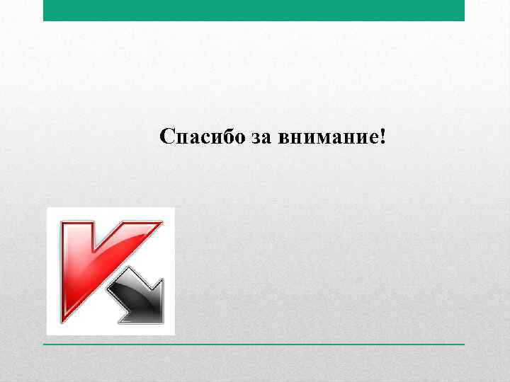 Спасибо за внимание! 