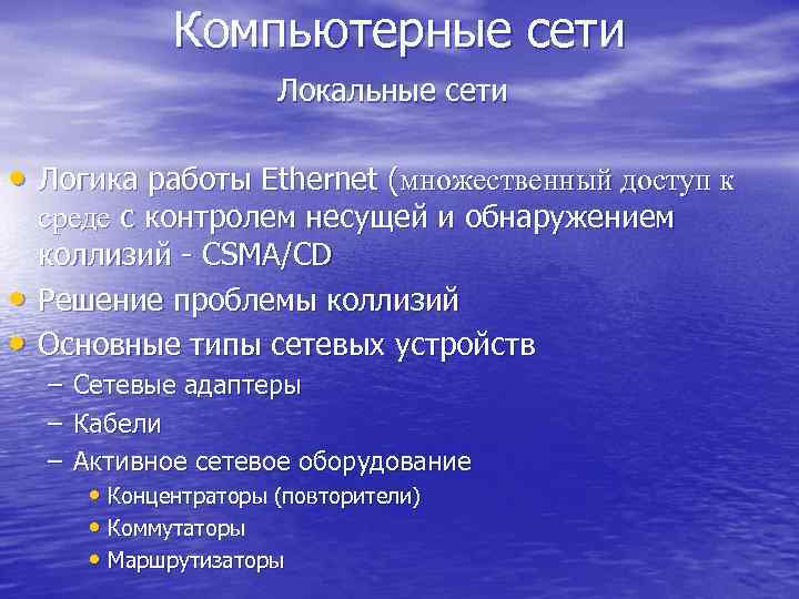 Компьютерные сети Локальные сети • Логика работы Ethernet (множественный доступ к • • среде