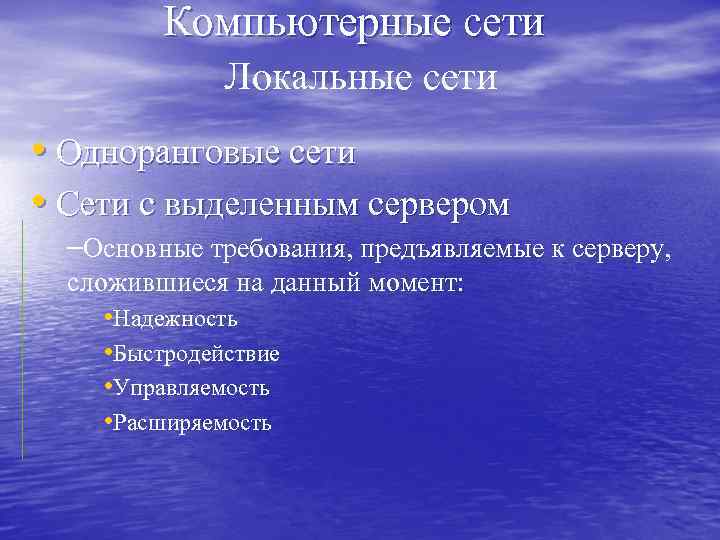 Компьютерные сети Локальные сети • Одноранговые сети • Сети с выделенным сервером –Основные требования,