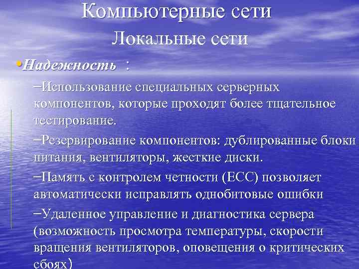 Компьютерные сети Локальные сети • Надежность : –Использование специальных серверных компонентов, которые проходят более