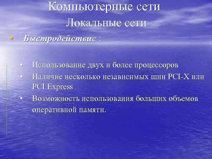 Компьютерные сети Локальные сети • Быстродействие : • • • Использование двух и более