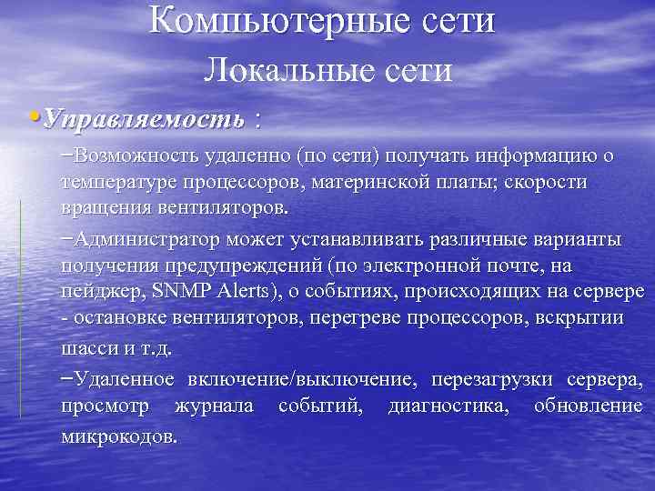 Компьютерные сети Локальные сети • Управляемость : –Возможность удаленно (по сети) получать информацию о