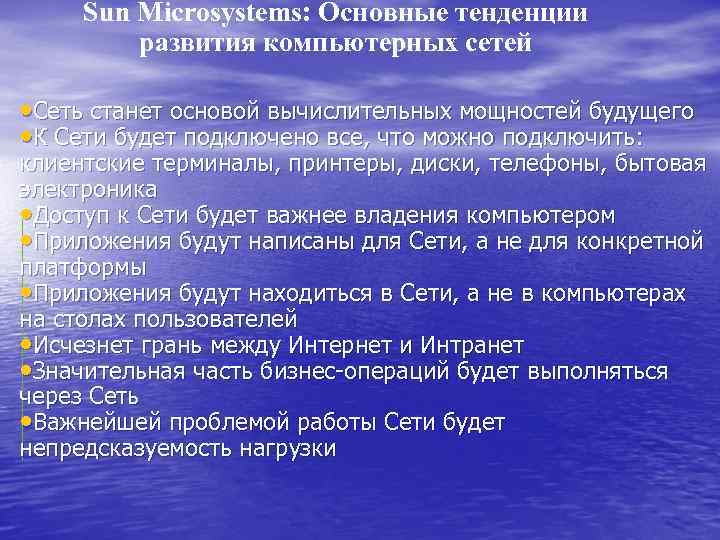 Sun Microsystems: Основные тенденции развития компьютерных сетей • Сеть станет основой вычислительных мощностей будущего