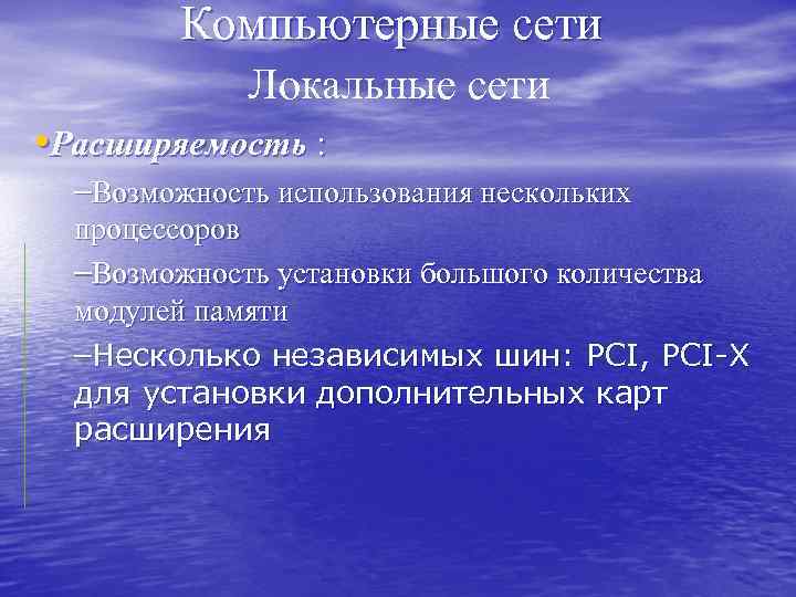 Компьютерные сети Локальные сети • Расширяемость : –Возможность использования нескольких процессоров –Возможность установки большого