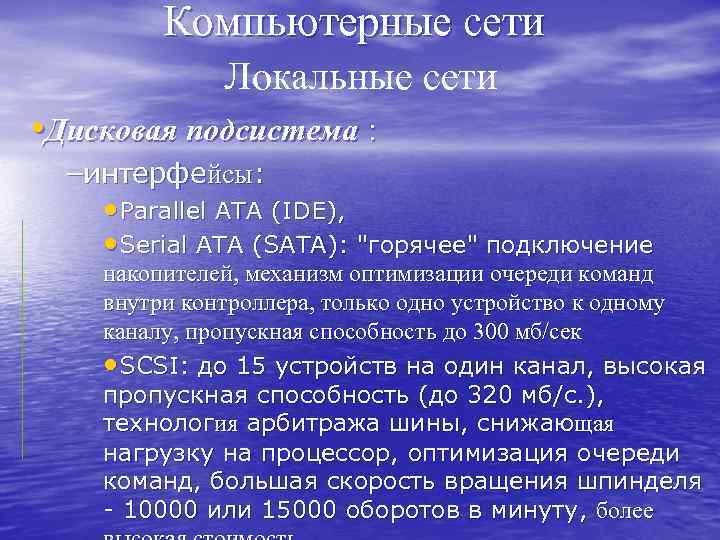 Компьютерные сети Локальные сети • Дисковая подсистема : –интерфейсы: • Parallel ATA (IDE), •