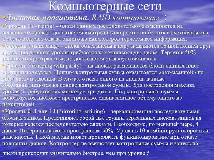 Компьютерные сети • Дисковая подсистема, RAID контроллеры : • Уровень 0 (striping) – блоки