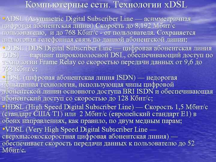 Компьютерные сети. Технологии x. DSL • ADSL (Asymmetric Digital Subscriber Line — асимметричная цифровая