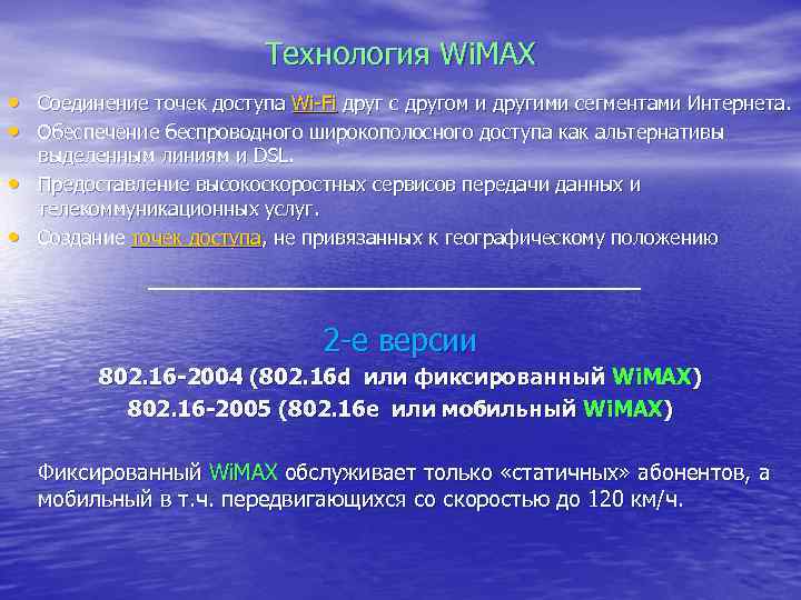 Технология Wi. MAX • Соединение точек доступа Wi-Fi друг с другом и другими сегментами