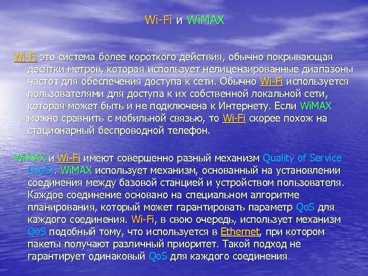 Wi-Fi и Wi. MAX Wi-Fi это система более короткого действия, обычно покрывающая десятки метров,