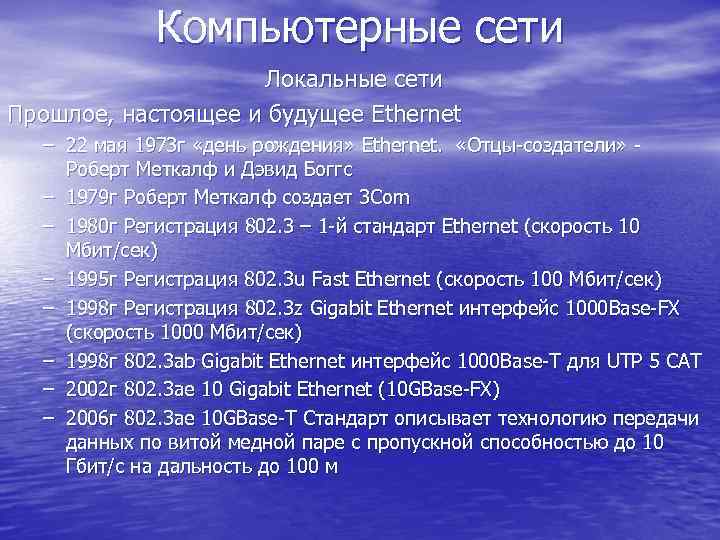 Компьютерные сети Локальные сети Прошлое, настоящее и будущее Ethernet – 22 мая 1973 г