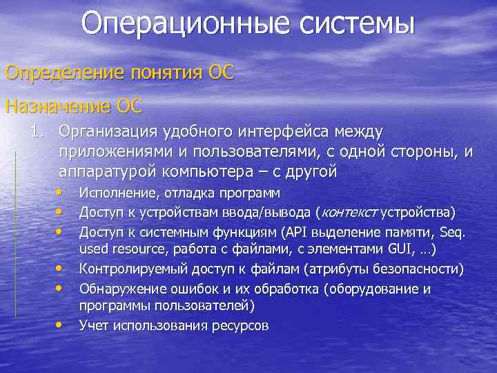 Операционные системы Определение понятия ОС Назначение ОС 1. Организация удобного интерфейса между приложениями и