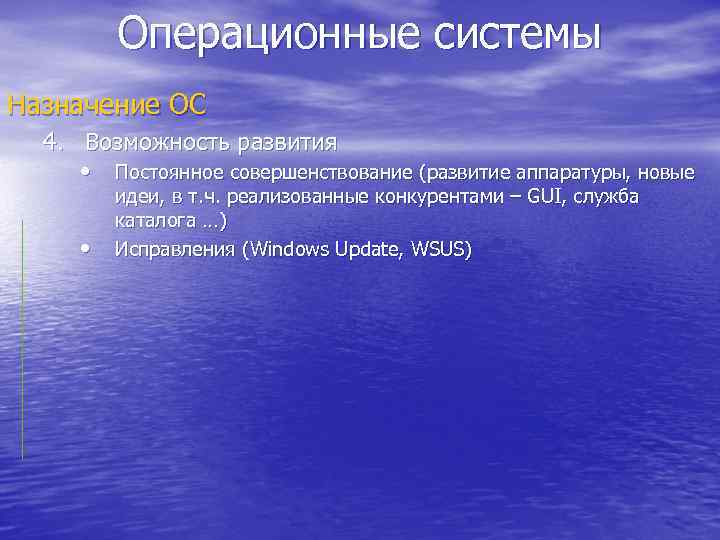 Операционные системы Назначение ОС 4. Возможность развития • Постоянное совершенствование (развитие аппаратуры, новые •