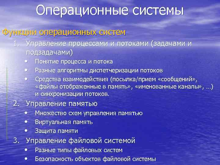 Операционные системы Функции операционных систем 1. Управление процессами и потоками (задачами и подзадачами) •