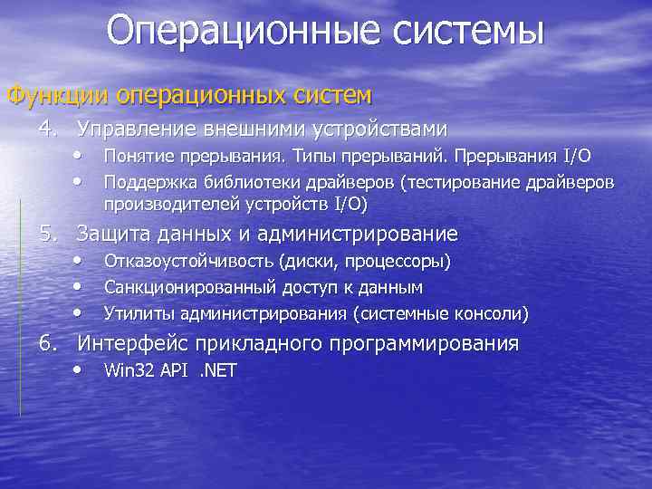 Операционные системы Функции операционных систем 4. Управление внешними устройствами • Понятие прерывания. Типы прерываний.