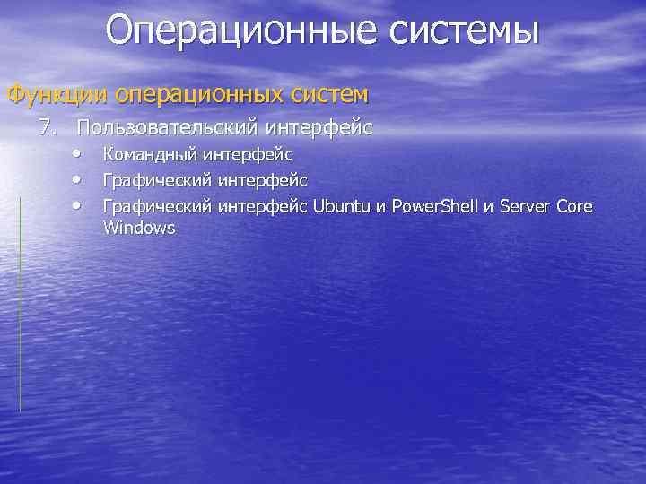 Операционные системы Функции операционных систем 7. Пользовательский интерфейс • Командный интерфейс • Графический интерфейс