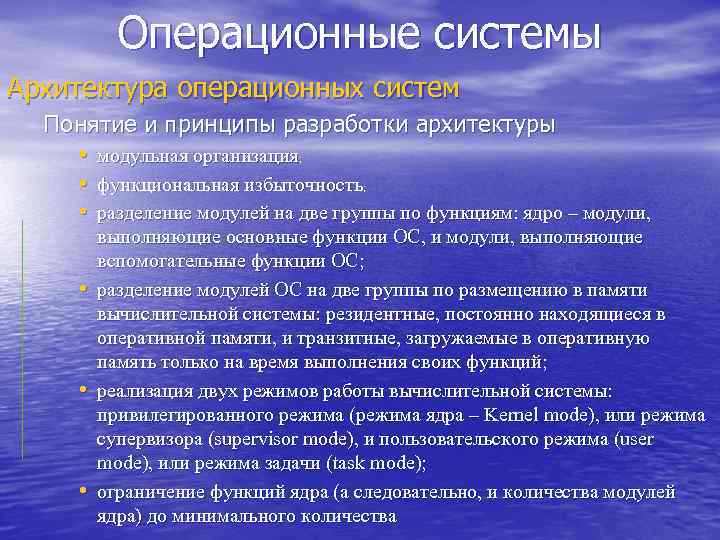 Операционные системы Архитектура операционных систем Понятие и принципы разработки архитектуры • модульная организация; •