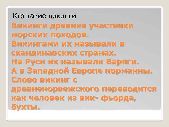 Кто такие викинги Викинги древние участники морских походов. Викингами их называли в скандинавских странах.