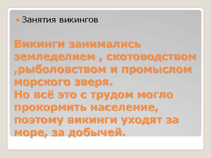  Занятия викингов Викинги занимались земледелием , скотоводством , рыболовством и промыслом морского зверя.