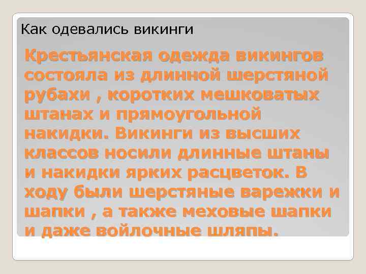 Как одевались викинги Крестьянская одежда викингов состояла из длинной шерстяной рубахи , коротких мешковатых