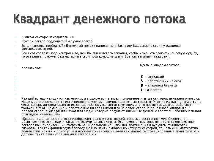 Квадрант денежного потока В каком секторе находитесь Вы? Этот ли сектор подходит Вам лучше