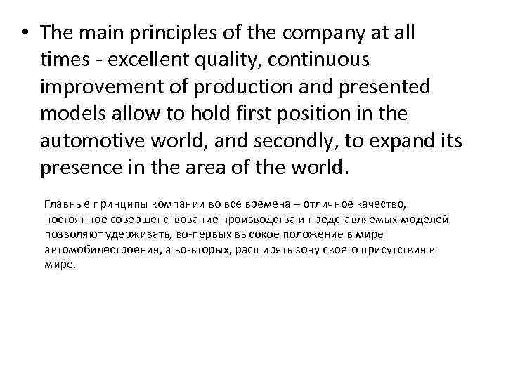  • The main principles of the company at all times - excellent quality,