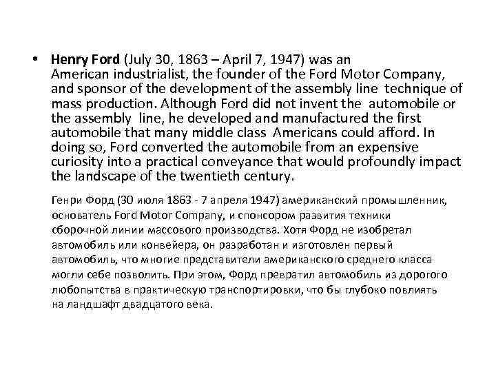  • Henry Ford (July 30, 1863 – April 7, 1947) was an American