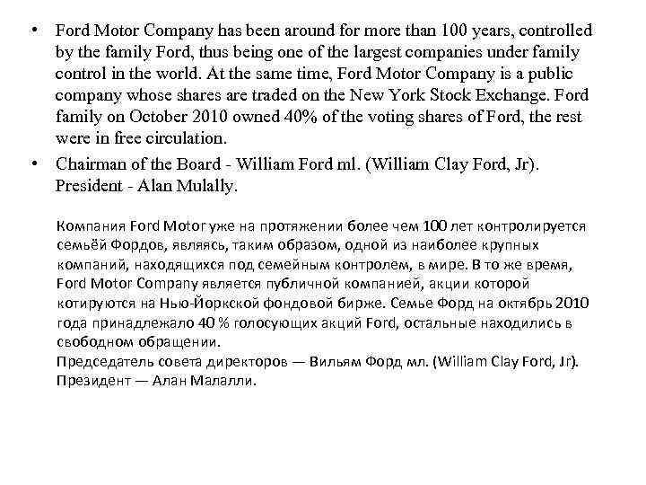  • Ford Motor Company has been around for more than 100 years, controlled